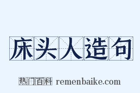 床头人造句是什么意思的图片